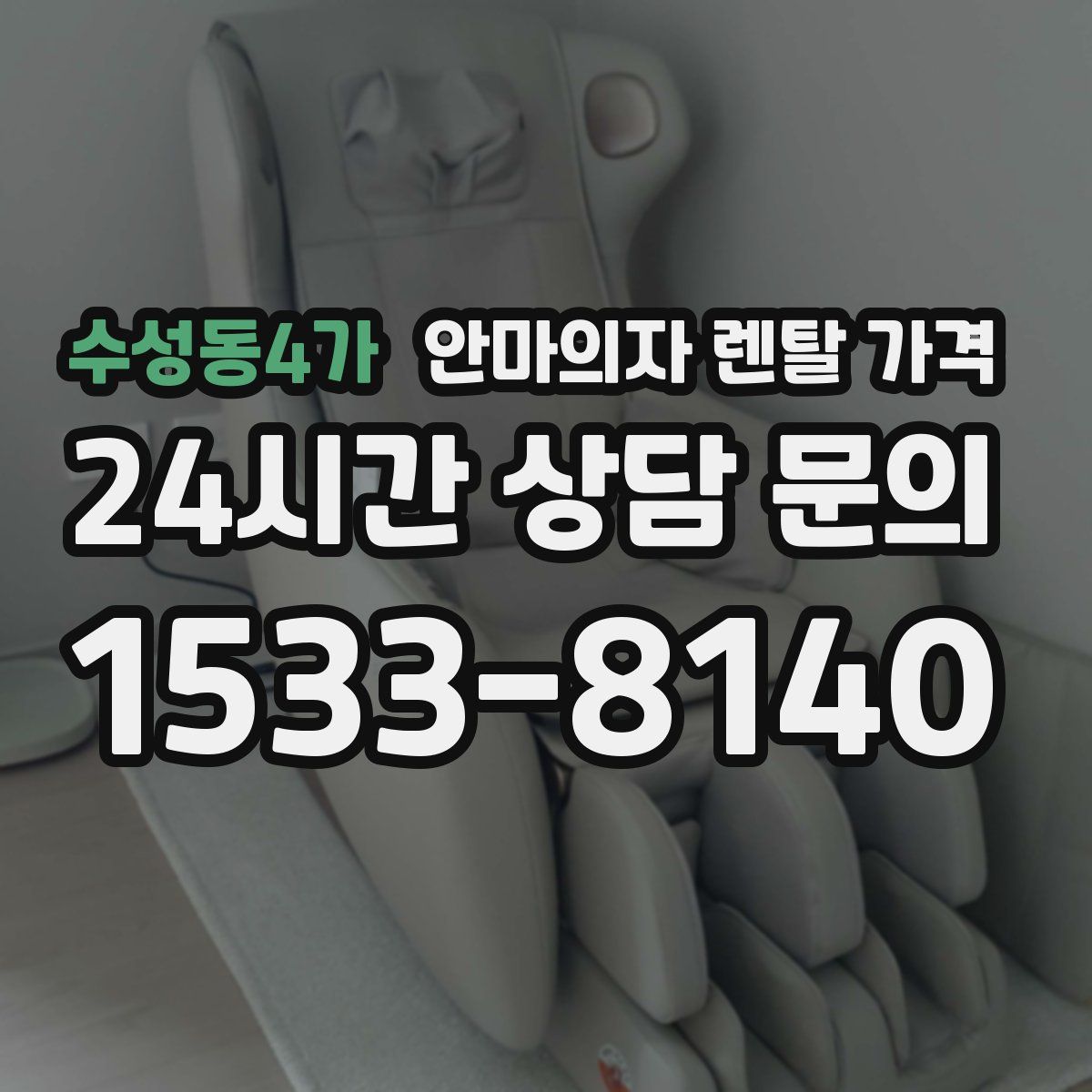 수성동4가 안마의자 렌탈 가격