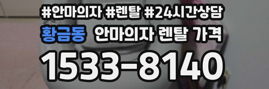 황금동 안마의자 렌탈 가격