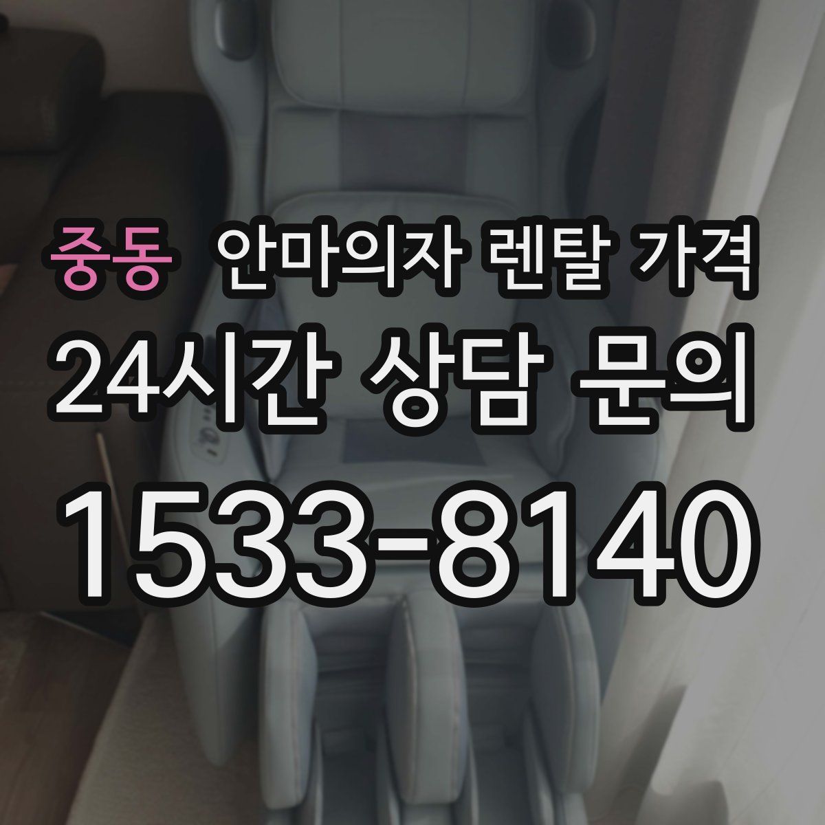 중동 안마의자 렌탈 가격