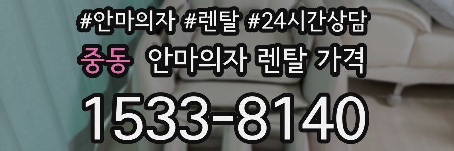 중동 안마의자 렌탈 가격