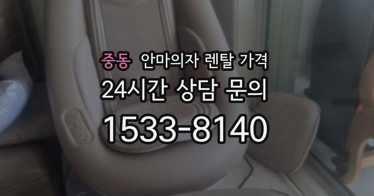 중동 안마의자 렌탈 가격
