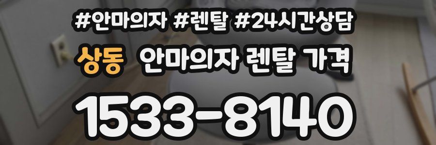상동 안마의자 렌탈 가격