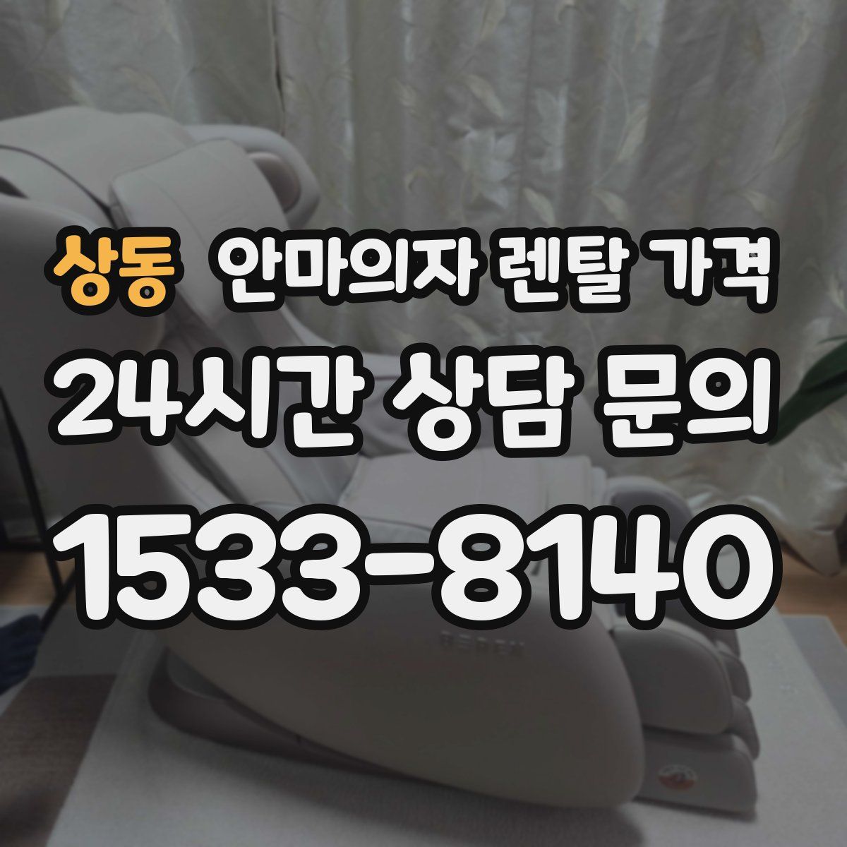 상동 안마의자 렌탈 가격