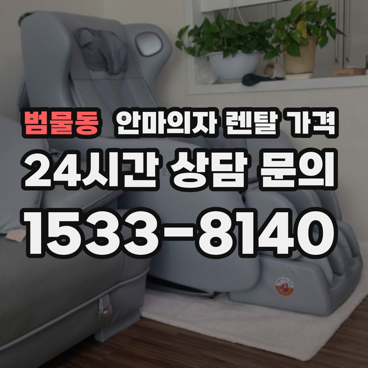 범물동 안마의자 렌탈 가격