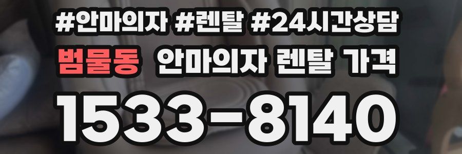 범물동 안마의자 렌탈 가격