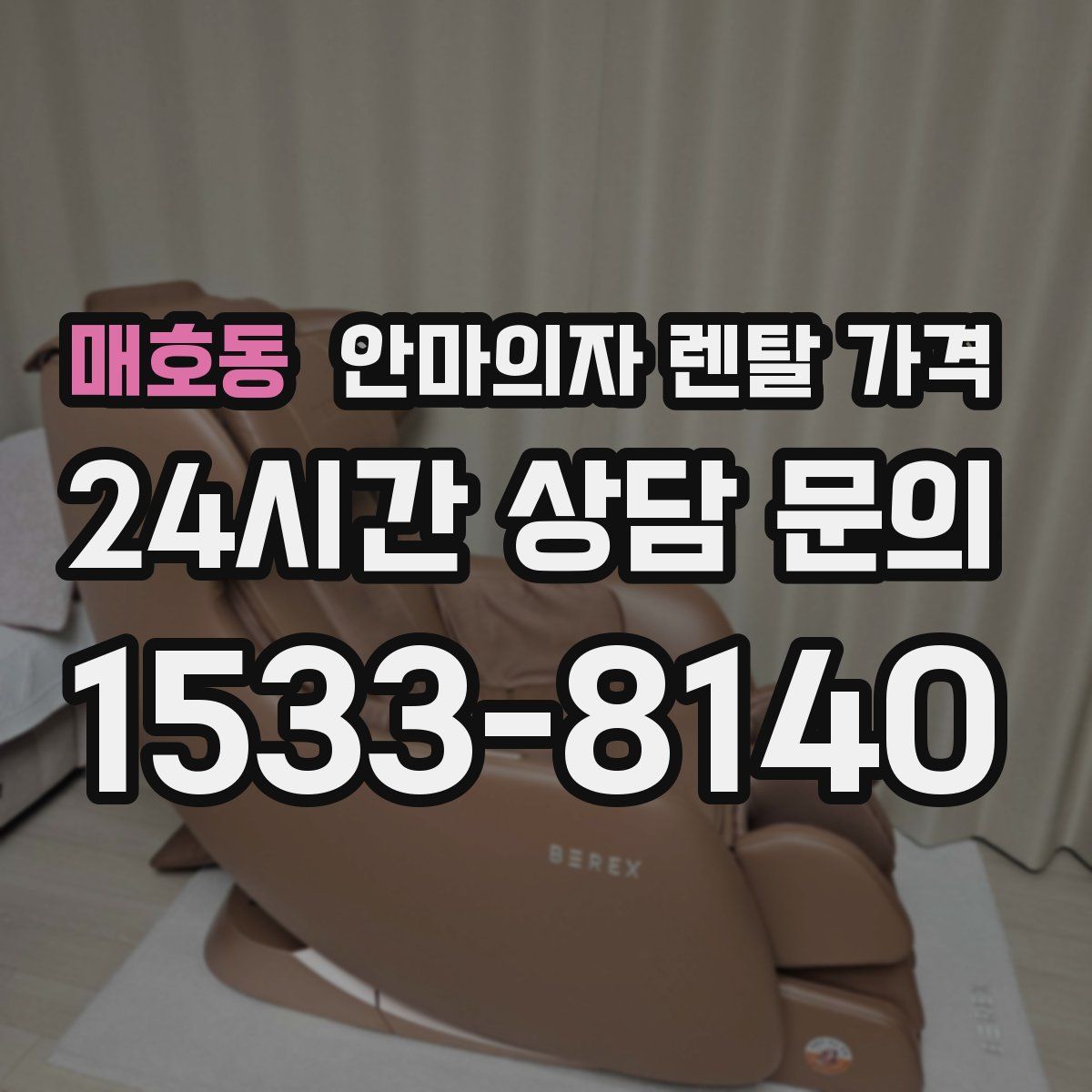 매호동 안마의자 렌탈 가격