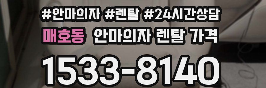 매호동 안마의자 렌탈 가격