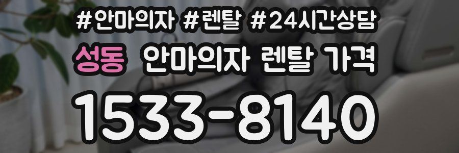성동 안마의자 렌탈 가격