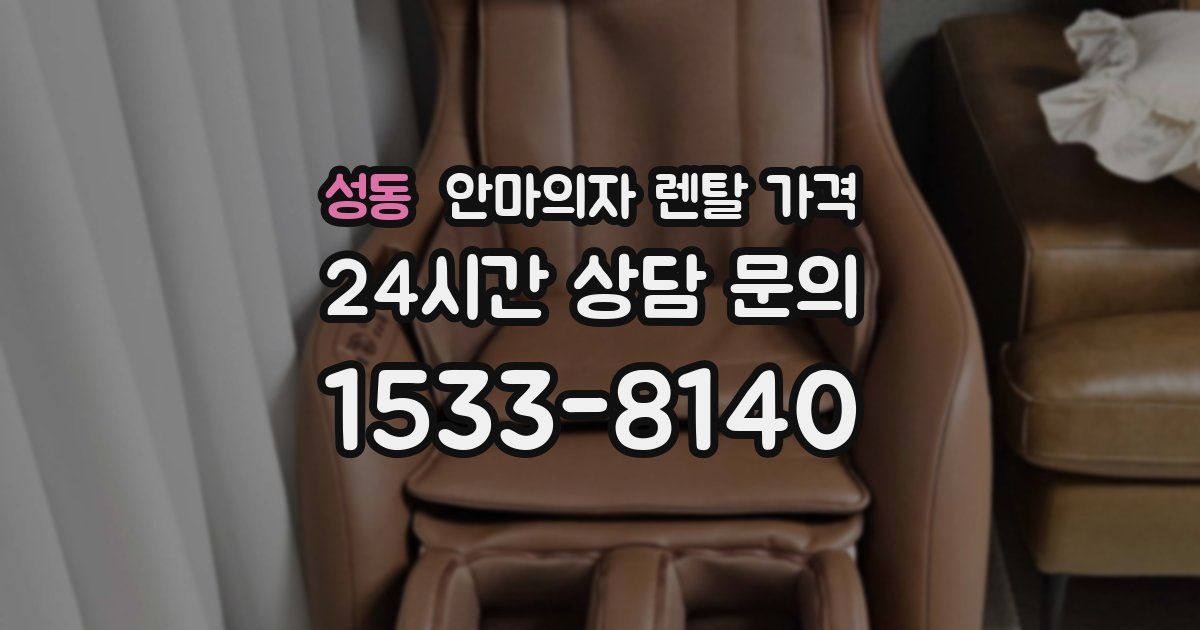 성동 안마의자 렌탈 가격