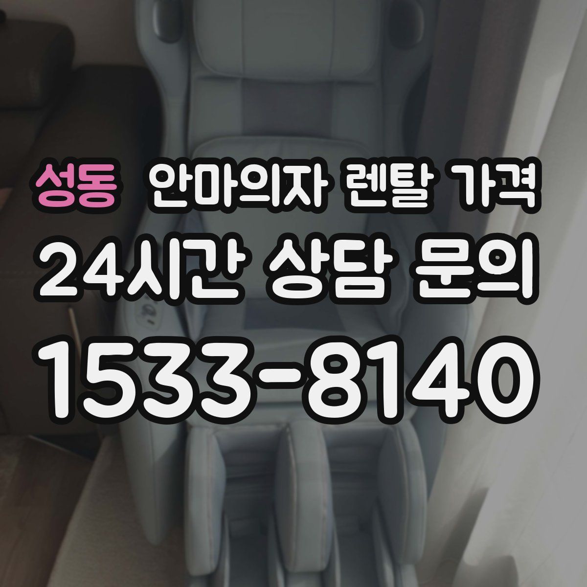성동 안마의자 렌탈 가격