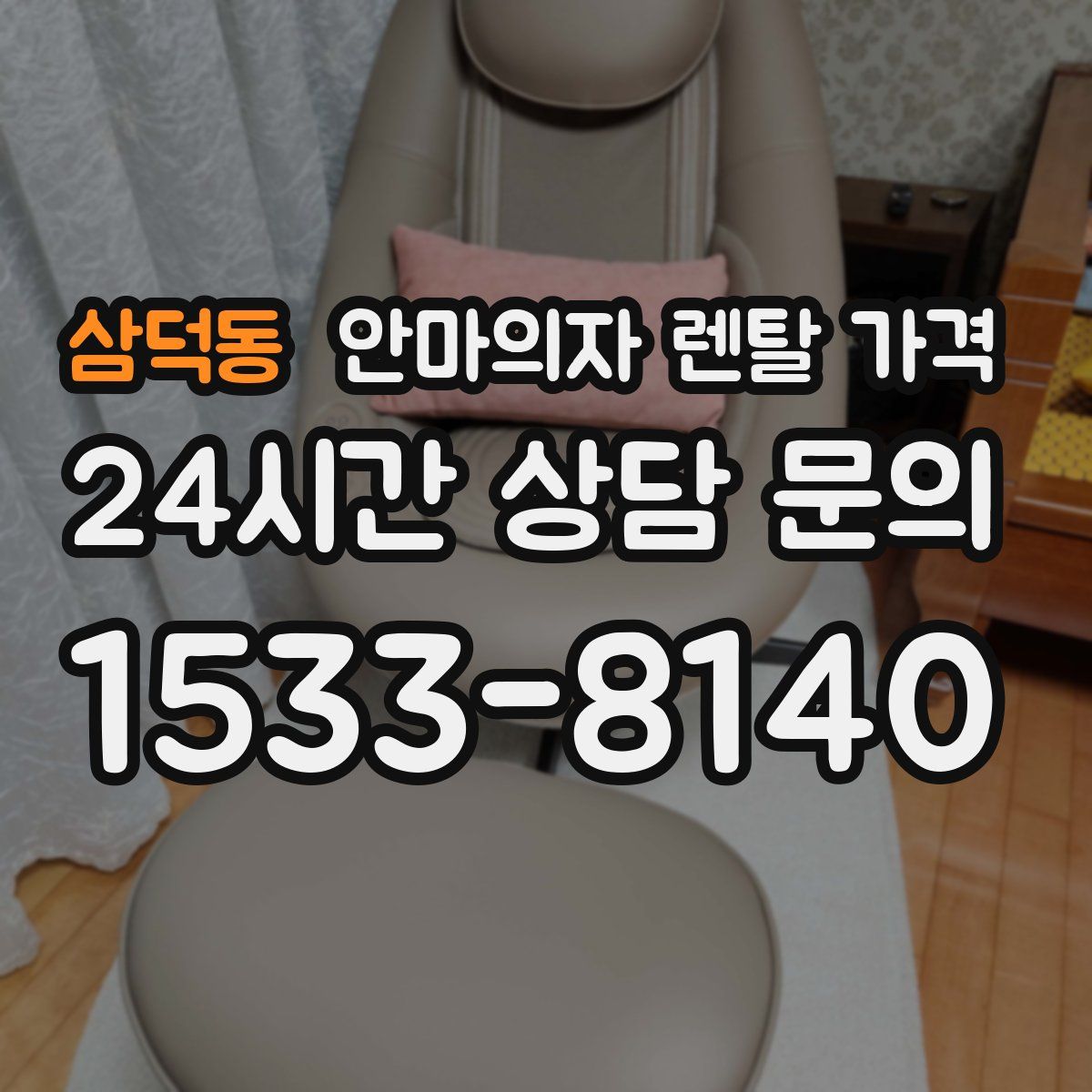 삼덕동 안마의자 렌탈 가격
