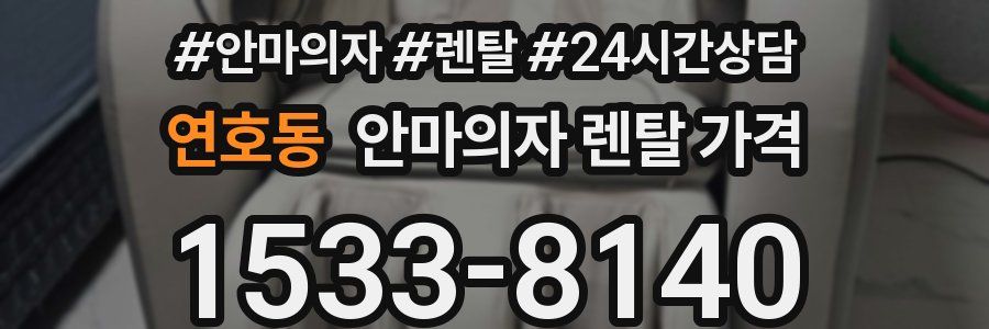 연호동 안마의자 렌탈 가격
