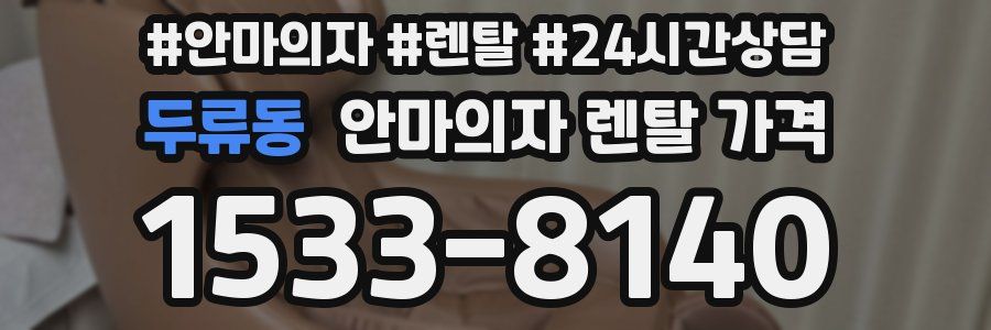 두류동 안마의자 렌탈 가격