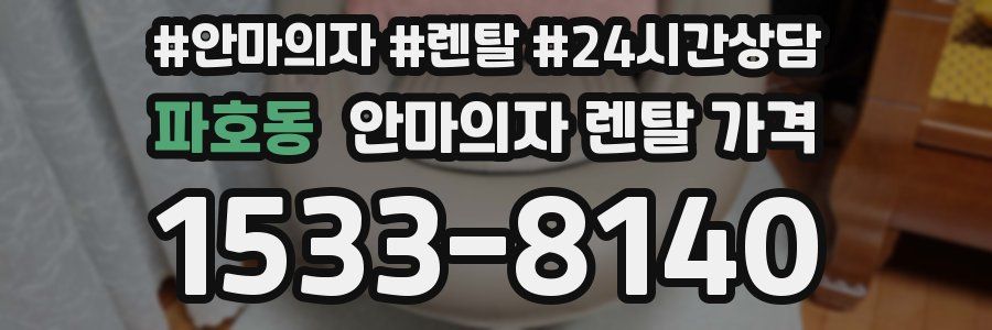파호동 안마의자 렌탈 가격