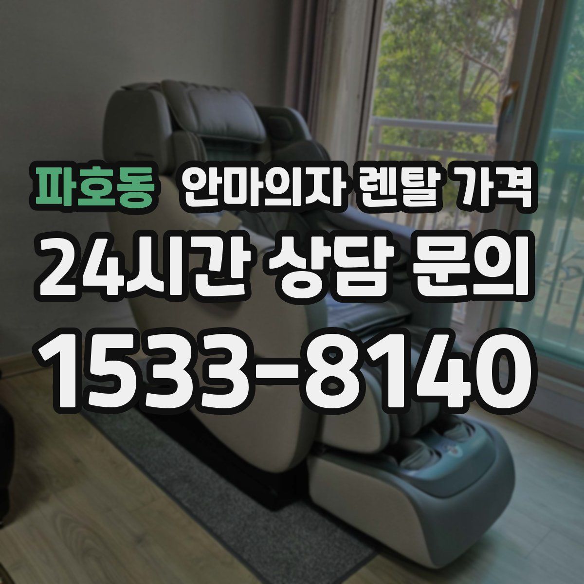 파호동 안마의자 렌탈 가격