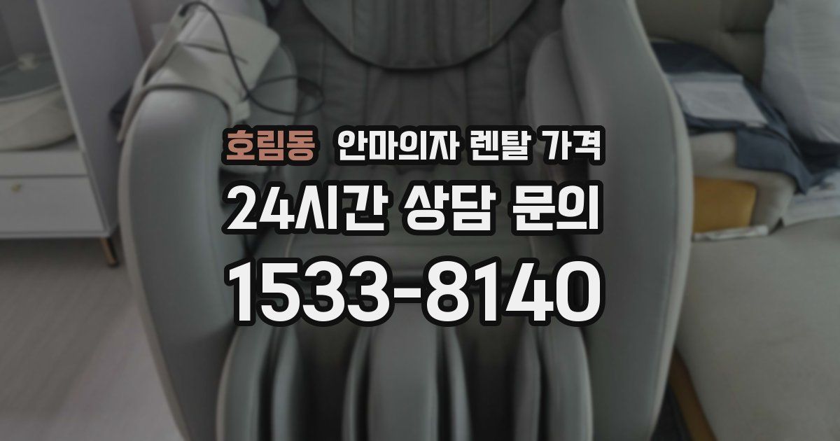 호림동 안마의자 렌탈 가격