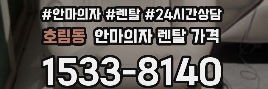 호림동 안마의자 렌탈 가격