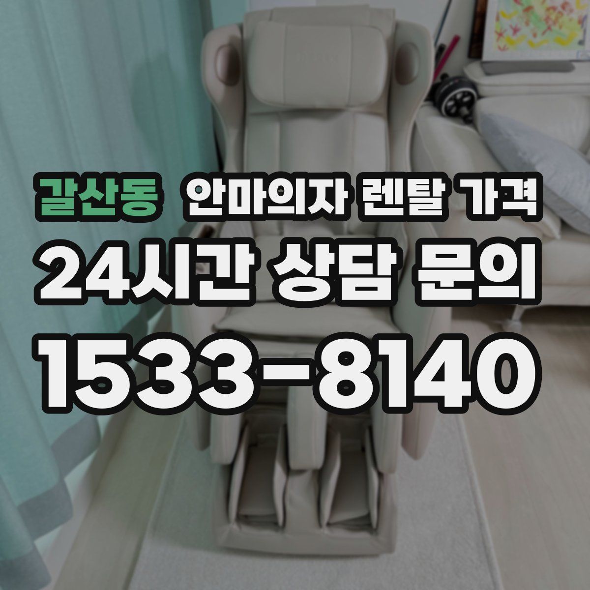 갈산동 안마의자 렌탈 가격