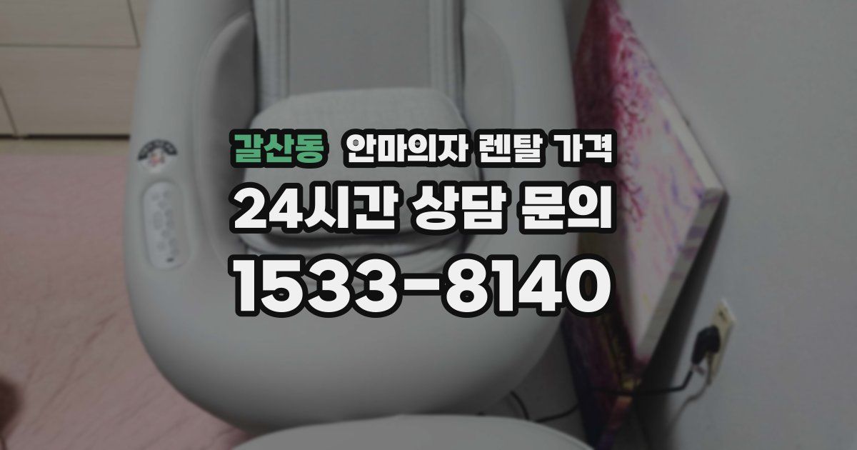 갈산동 안마의자 렌탈 가격