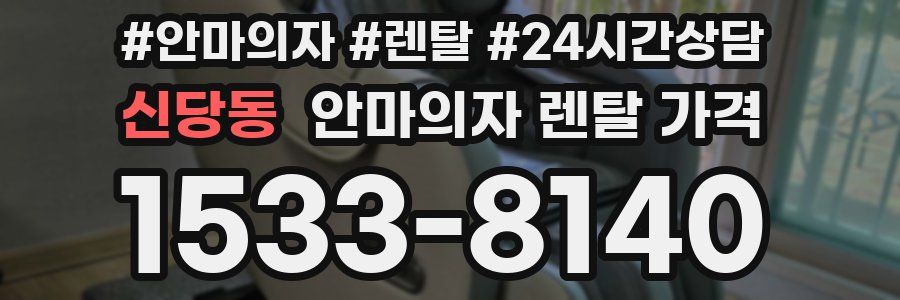 신당동 안마의자 렌탈 가격