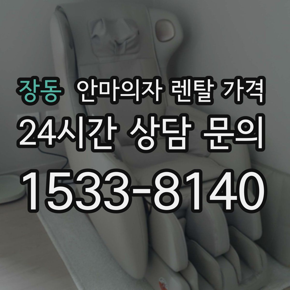 장동 안마의자 렌탈 가격