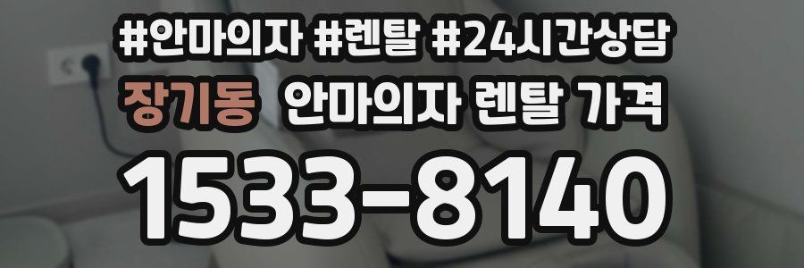 장기동 안마의자 렌탈 가격