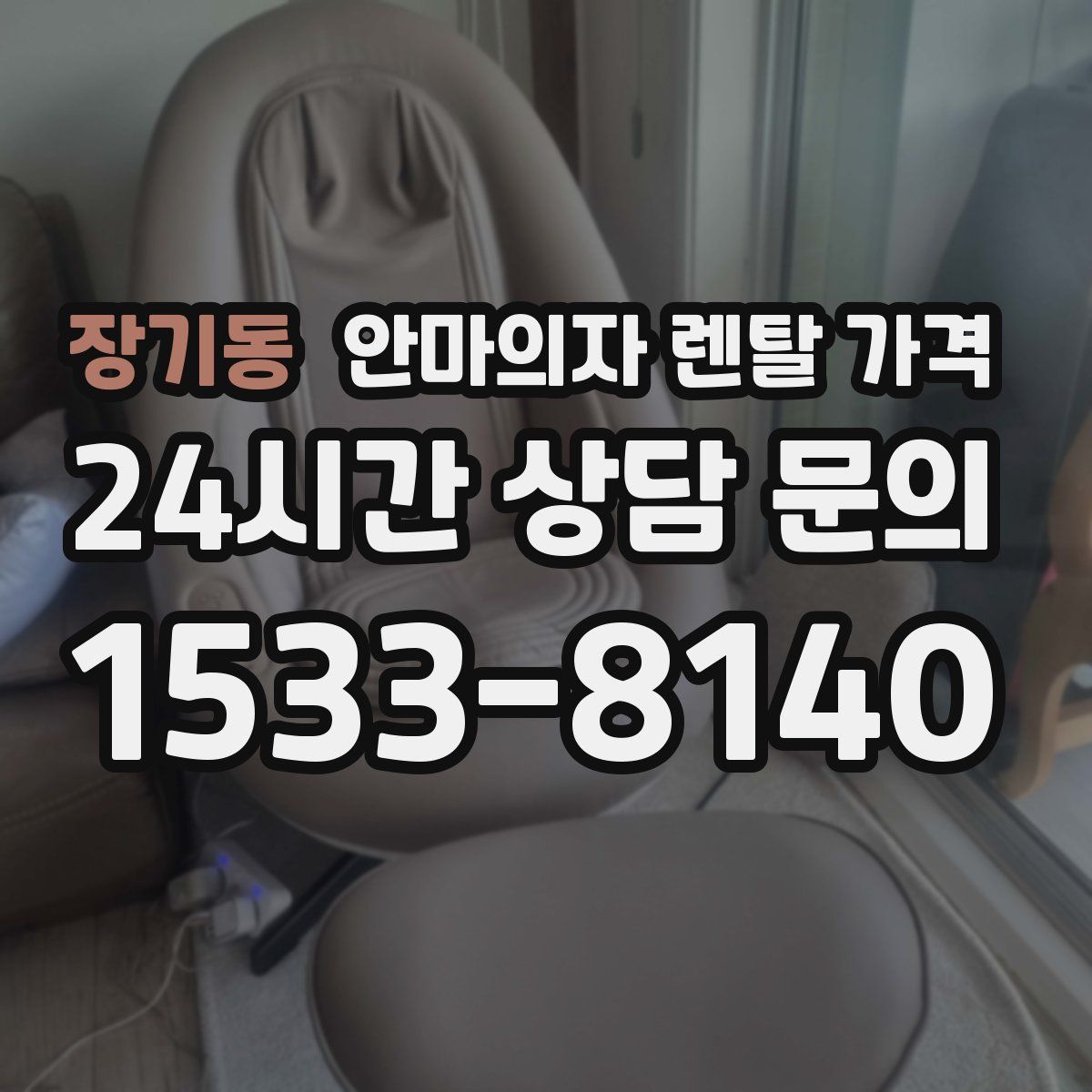 장기동 안마의자 렌탈 가격