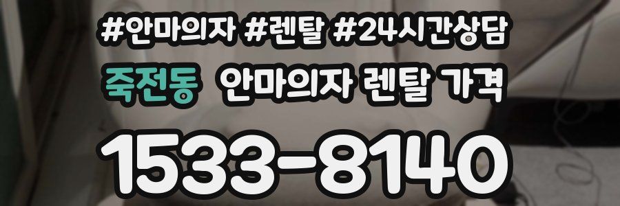 죽전동 안마의자 렌탈 가격