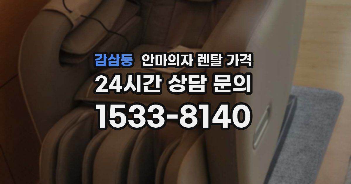 감삼동 안마의자 렌탈 가격