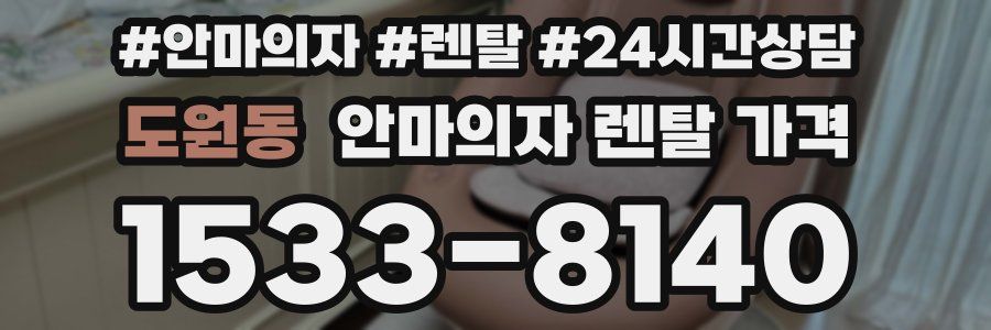 도원동 안마의자 렌탈 가격