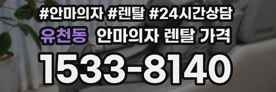 유천동 안마의자 렌탈 가격