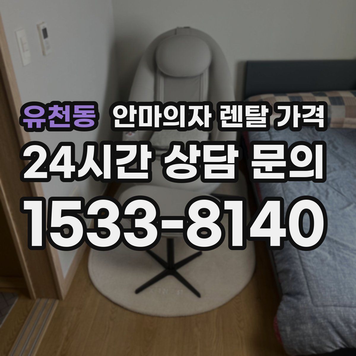 유천동 안마의자 렌탈 가격