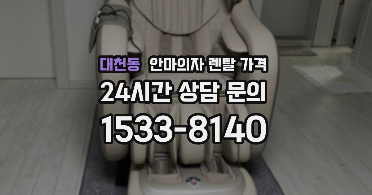 대천동 안마의자 렌탈 가격