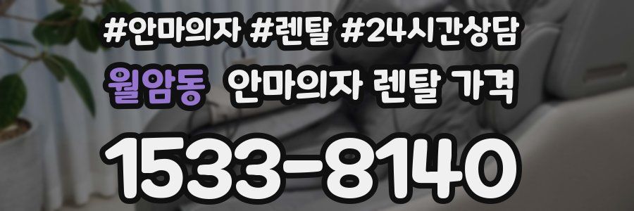 월암동 안마의자 렌탈 가격