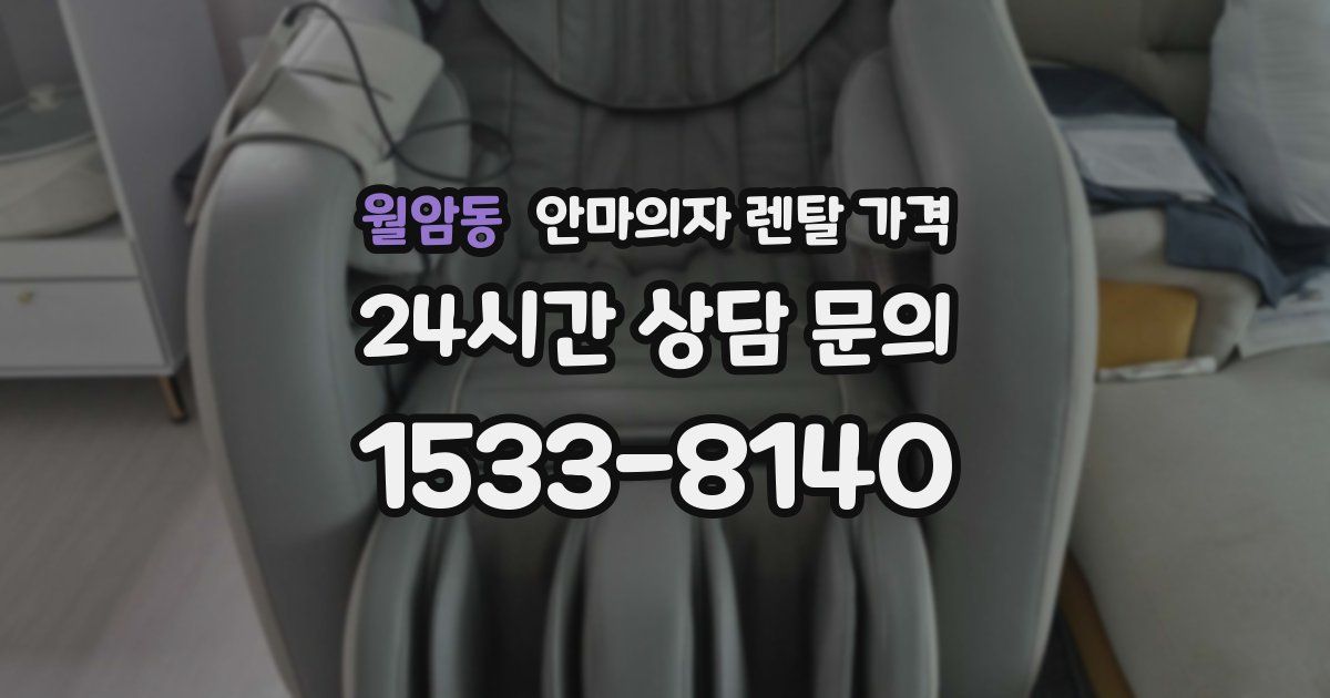 월암동 안마의자 렌탈 가격