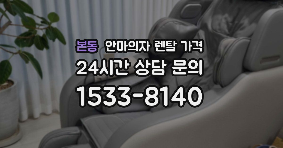 본동 안마의자 렌탈 가격