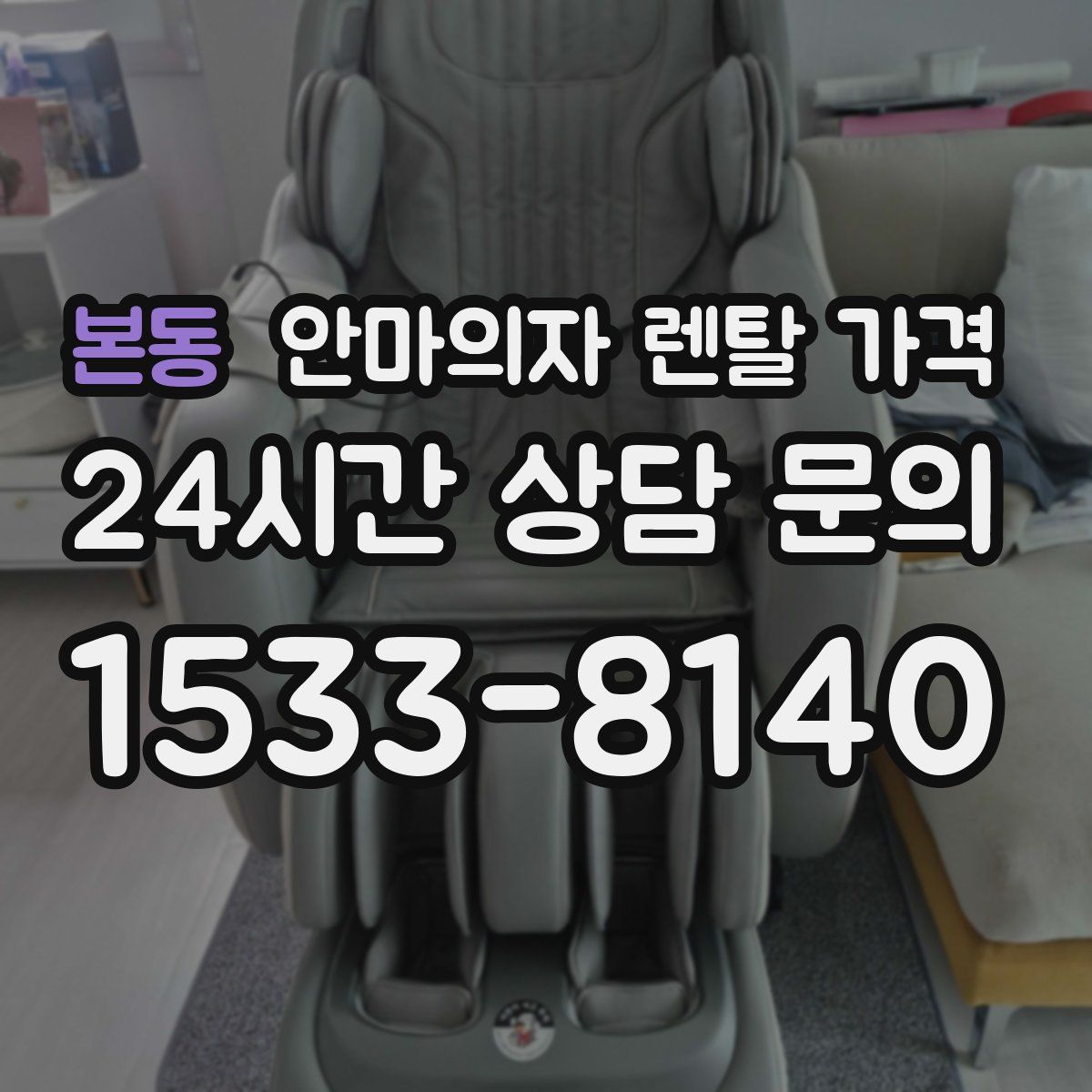 본동 안마의자 렌탈 가격