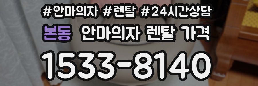 본동 안마의자 렌탈 가격