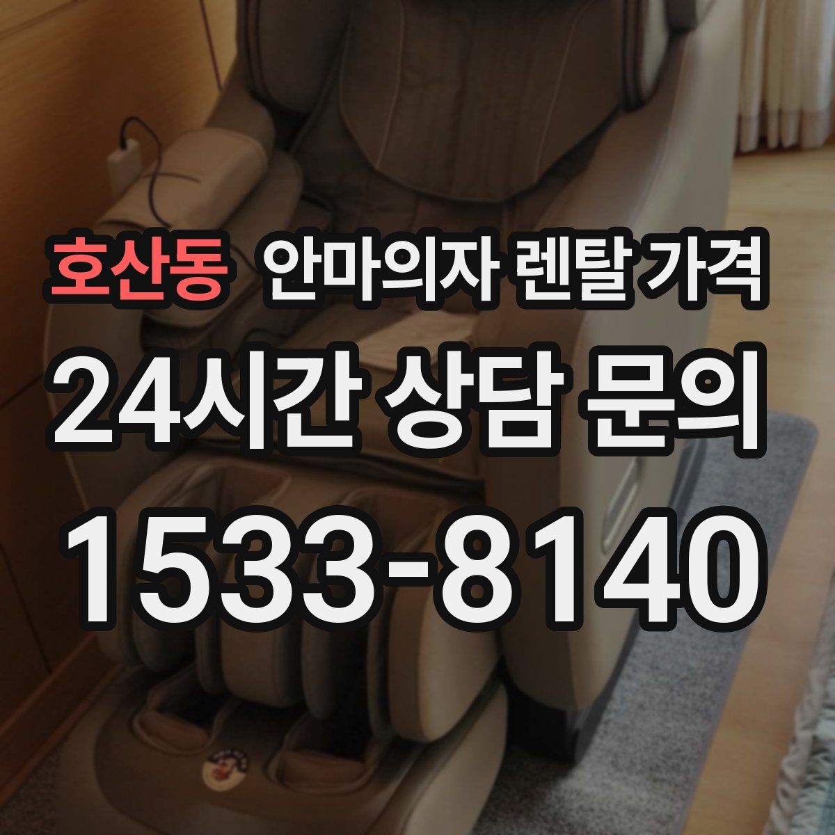 호산동 안마의자 렌탈 가격