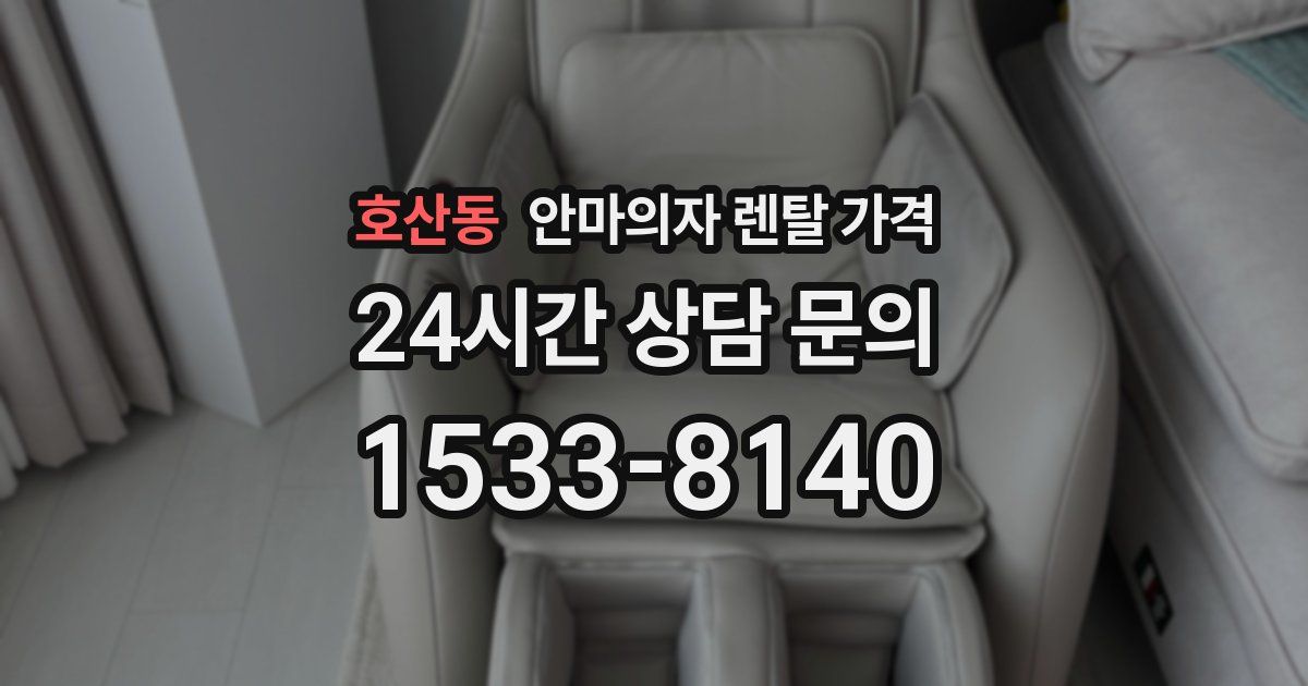 호산동 안마의자 렌탈 가격