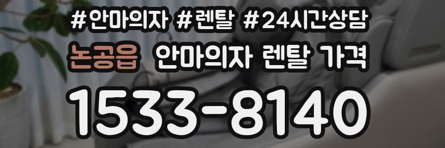 논공읍 안마의자 렌탈 가격
