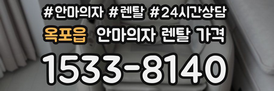 옥포읍 안마의자 렌탈 가격