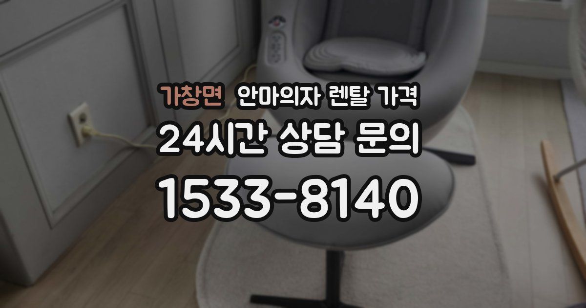 가창면 안마의자 렌탈 가격