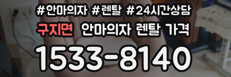 구지면 안마의자 렌탈 가격