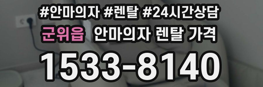 군위읍 안마의자 렌탈 가격