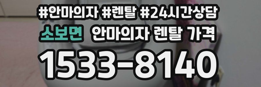 소보면 안마의자 렌탈 가격
