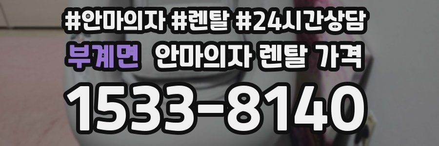 부계면 안마의자 렌탈 가격