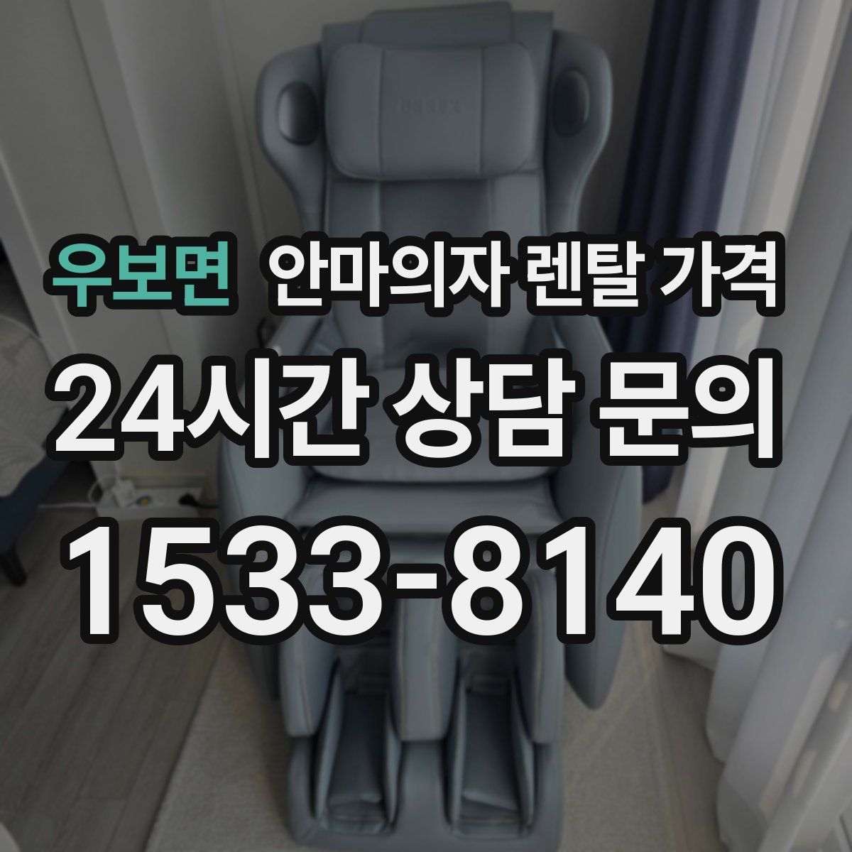 우보면 안마의자 렌탈 가격