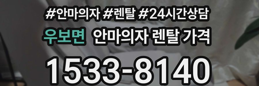 우보면 안마의자 렌탈 가격