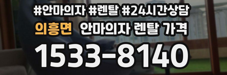 의흥면 안마의자 렌탈 가격